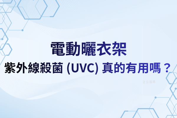 紫外線殺菌 (UVC) 真的有用嗎？殺菌燈的安全距離與使用禁忌